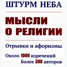 Штурм неба: Мысли о религии: Отрывки и афоризмы. Около 1000 изречений. Более 300 авторов. 2-е изд., доп. Сост. Глан Я.М.