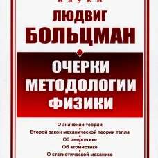 Очерки методологии физики. 2-е изд., стер. Больцман Л.