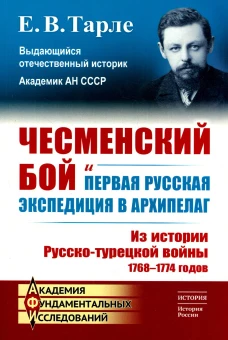 Чесменский бой и первая русская экспедиция в Архипелаг: Из истории Русско-турецкой войны 1768-1774 годов. Тарле Е.В.