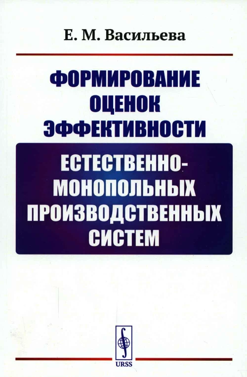 Формирование оценок эффективности естественно-монопольных производственных систем. Васильева Е.М.
