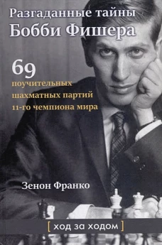 Разгаданные тайны Бобби Фишера