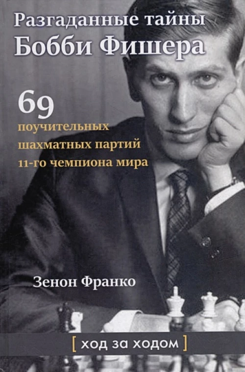 Разгаданные тайны Бобби Фишера