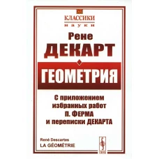 Геометрия: С приложением избранных работ П. Ферма и переписки Декарта. Декарт Р.