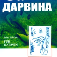 За Дарвина. Мюллер Ф.