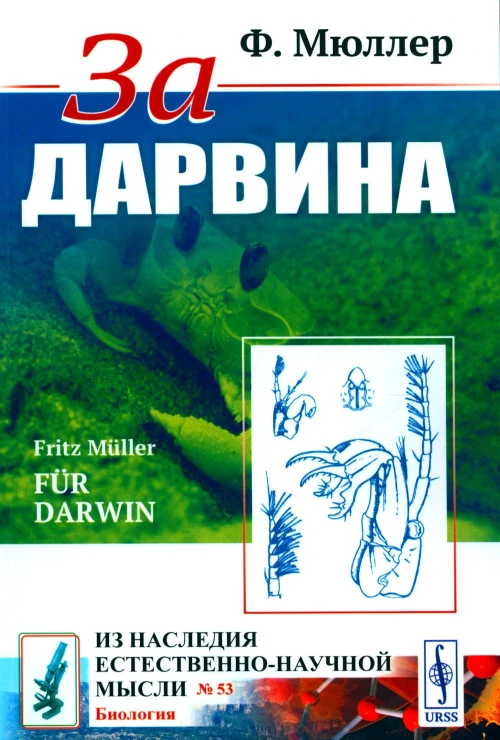 За Дарвина. Мюллер Ф.