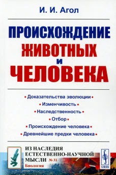 Происхождение животных и человека. Агол И. И.