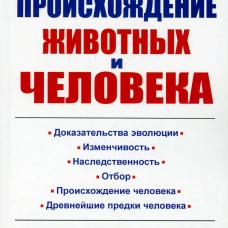 Происхождение животных и человека. Агол И. И.