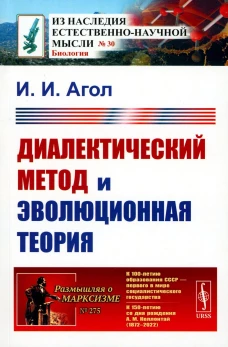 Диалектический метод и эволюционная теория. Агол И. И.