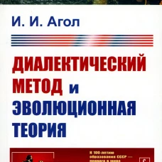 Диалектический метод и эволюционная теория. Агол И. И.
