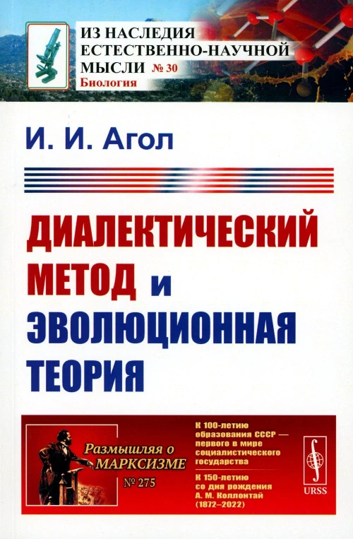 Диалектический метод и эволюционная теория. Агол И. И.