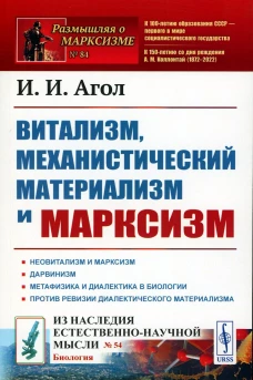 Витализм, механистический материализм и марксизм. Агол И. И.