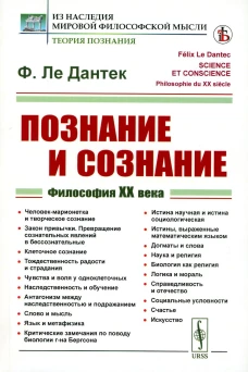 Познание и сознание: Философия ХХ века. Ле Дантек Ф.