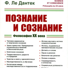 Познание и сознание: Философия ХХ века. Ле Дантек Ф.