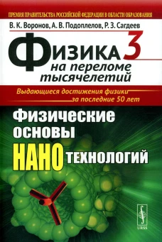 Физика на переломе тысячелетий. Кн. 3: Физические основы нанотехнологий. Воронов В.К., Подоплелов А.В., Сагдеев Р.З