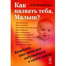 Как назвать тебя, Малыш? Каждому, кто хоть раз задумывался о своем имени. Суперанская А. В.