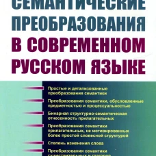 Семантические преобразования в современном русском языке. Шапошников В.Н.