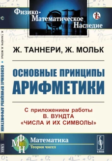 Основные принципы арифметики: С приложением работы В.Вундта "Числа и их символы". Таннери Ж., Мольк Ж.