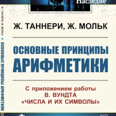 Основные принципы арифметики: С приложением работы В.Вундта "Числа и их символы". Таннери Ж., Мольк Ж.