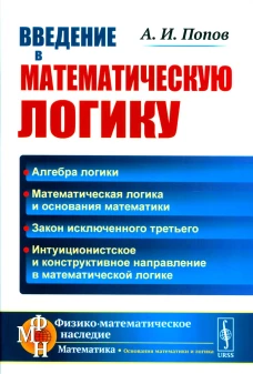 Введение в математическую логику. 2-е изд. Попов А.И.