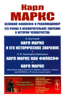 Карл Маркс: Великий философ и революционер. Его учение и исключительное значение в истории человечества. Каутский К., Аксельрод Л.И. (Ортодокс)