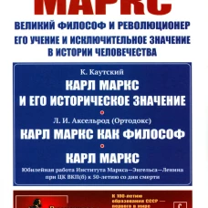 Карл Маркс: Великий философ и революционер. Его учение и исключительное значение в истории человечества. Каутский К., Аксельрод Л.И. (Ортодокс)