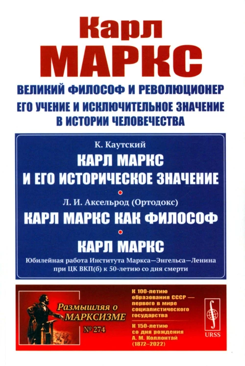 Карл Маркс: Великий философ и революционер. Его учение и исключительное значение в истории человечества. Каутский К., Аксельрод Л.И. (Ортодокс)