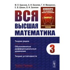 Вся высшая математика. Т. 3: Теория рядов, обыкновенные дифференциальные уравнения, теори устойчивости: Учебник. Киселев А.И., Краснов М.Л., Макаренко Г.И