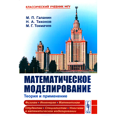 Математическое моделирование: Теория и применение. Тихонов Н.А., Галанин М.П., Токмачев М.Г.