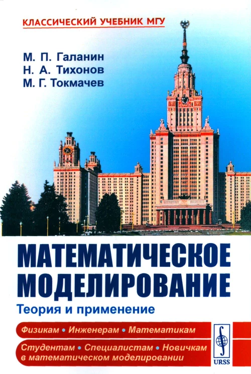 Математическое моделирование: Теория и применение. Тихонов Н.А., Галанин М.П., Токмачев М.Г.