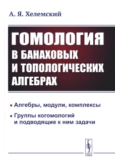 Гомология в банаховых и топологических алгебрах. 2-е изд., стер. Хелемский А.Я.