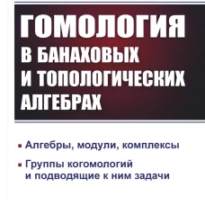 Гомология в банаховых и топологических алгебрах. 2-е изд., стер. Хелемский А.Я.