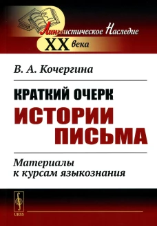 Краткий очерк истории письма: Материалы к курсам языкознания. 2-е изд. Кочергина В.А.
