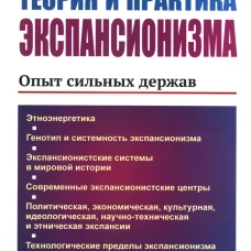 Теория и практика экспансионизма: Опыт сильных держав. Шапталов Б.Н.