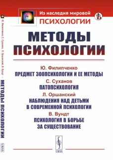 Методы психологии. 2-е изд., стер. Лосский Н.О., Радлов Э.Л.