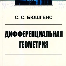 Дифференциальная геометрия: Учебник. Бюшгенс С.С.