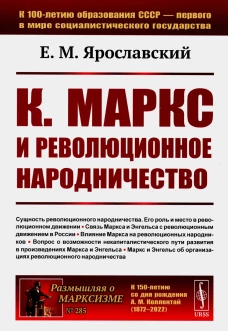 К. Маркс и революционное народничество (обл.). 2-е изд., стер. Ярославский Е.М