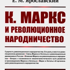 К. Маркс и революционное народничество (обл.). 2-е изд., стер. Ярославский Е.М