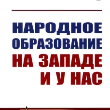 Народное образование на Западе и у нас. 2-е изд. Генкель Г.Г.