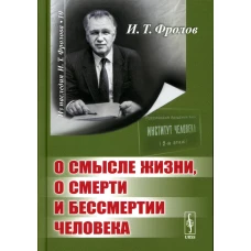 О смысле жизни, о смерти и бессмертии человека. Фролов И.Т.