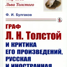 Граф Л.Н. Толстой и критика его произведений, русская и иностранная. Булгаков Ф.И.