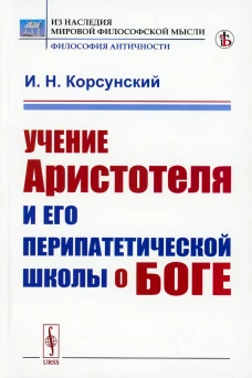 Учение Аристотеля и его перипатетической школы о боге. Корсунский И.Н.