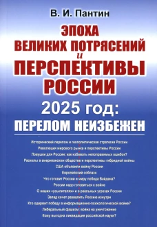 Эпоха великих потрясений и перспективы России: 2025 год: перелом неизбежен. Пантин В.И.