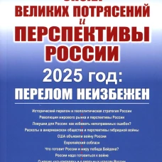 Эпоха великих потрясений и перспективы России: 2025 год: перелом неизбежен. Пантин В.И.