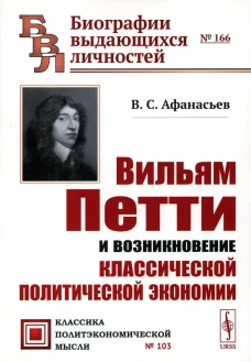 Вильям Петти и возникновение классической политической экономии. 2-е изд. Афанасьев В.С.