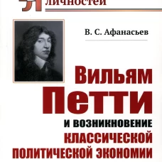 Вильям Петти и возникновение классической политической экономии. 2-е изд. Афанасьев В.С.
