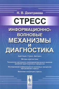 Стресс: Информационно-волновые механизмы и диагностика. Дмитриева Н.В.