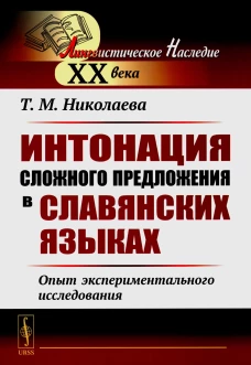 Интонация сложного предложения в славянских языках: Опыт экспериментального исследования. 2-е изд., стер. Николаева Т.М.