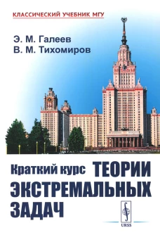 Краткий курс теории экстремальных задач. 2-е изд., испр. Галеев Э.М., Тихомиров В.М.