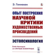 Опыт построения научной критики художественных произведений: Эстопсихология. Геннекен Э.