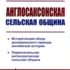 Англосаксонская сельская община: Исторический обзор донорманского периода английской истории. Первоначальная англосаксонская сельская община. Сокальский И.П